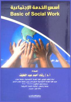 أسس الخدمة الاجتماعية = Basic of social work