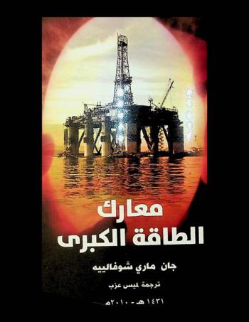  معارك الطاقة الكبرى