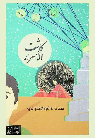  كاشف الأسرار