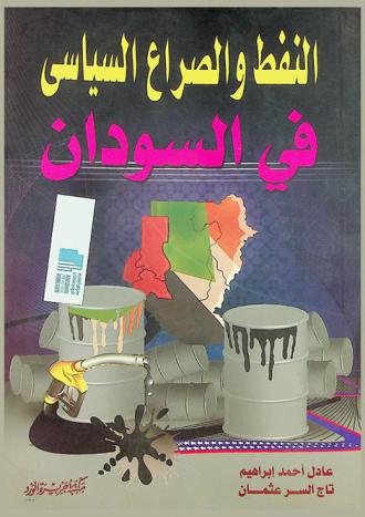 النفط والصراع السياسي في السودان