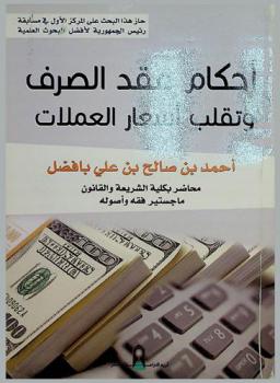  أحكام عقد الصرف وتقلب أسعار العملات