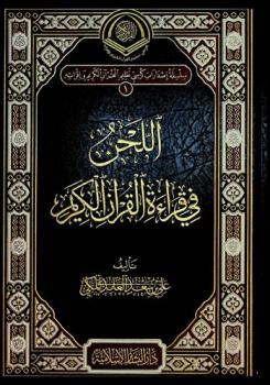  اللحن في قراءة القرآن الكريم