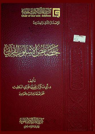 خصائص الأسلوب القرآني