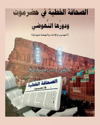 الصحافة الخطية في حضرموت ودورها النهوضي : (التهذيب والإخاء والنهضة نموذجا)