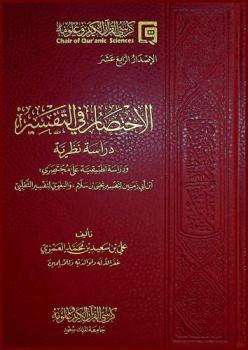 الاختصار في التفسير : دراسة نظرية ودراسة تطبيقية على مختصري : ابن أبي زمنين لتفسير يحيى بن سلام، والبغوي لتفسير الثعلبي