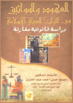  العهود والمواثيق في التراث العربي الإسلامي : دراسة قانونية مقارنة