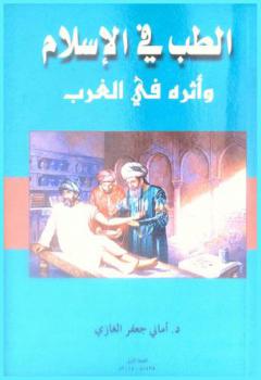  الطب في الإسلام وأثرة في الغرب : دراسة تاريخية
