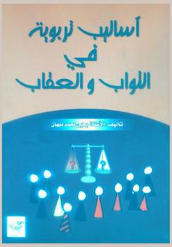  أساليب تربوية في الثواب والعقاب
