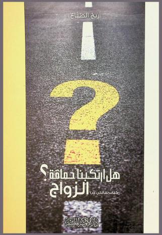  هل ارتكبنا حماقة ؟ ! : كتاب تفاعلي عن الزواج بمشاركة القراء : دورة تدريبية غنية بالتمارين التفاعلية