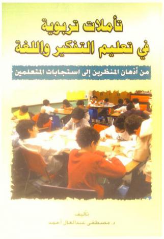  تأملات تربوية في تعليم التفكير واللغة من أذهان المنظرين إلى استجابات المتعلمين