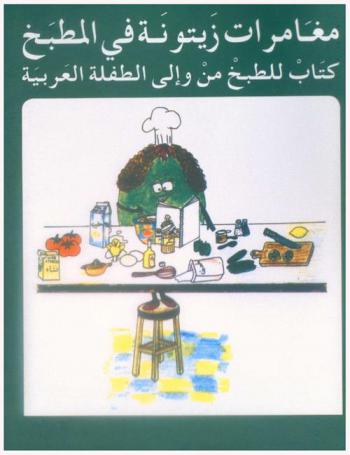 مغامرات زيتونة في المطبخ : كتاب للطبخ من وإلى الطفلة العربية