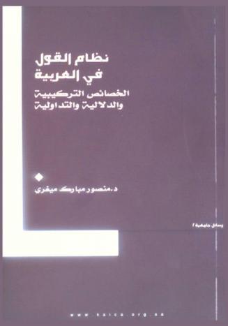  نظام القول في العربية : الخصائص التركيبية والدلالية والتداولية