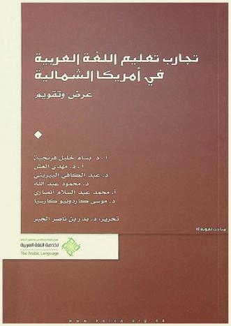 تجارب تعليم اللغة العربية في أمريكا الشمالية : عرض وتقديم