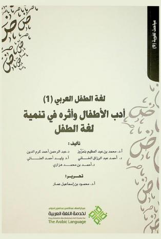  لغة الطفل العربي (1) : أدب الأطفال وأثره في تنمية لغة الطفل