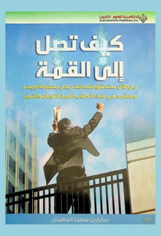  كيف تصل إلى القمة : من الأن ستحقق أهدافك بكل سهولة ويسر وستجد في هذا الكتاب أسرار النجاح والتميز