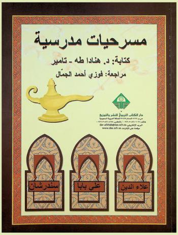مسرحيات مدرسية : علاء الدين-علي بابا-سندرشان