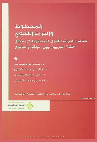المخطوط والتراث اللغوي : خدمة التراث اللغوي المخطوط في مجال اللغة العربية بين الواقع والمأمول