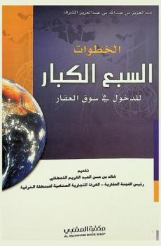  العقار : الخطوات السبع الكبار للدخول في سوق العقار