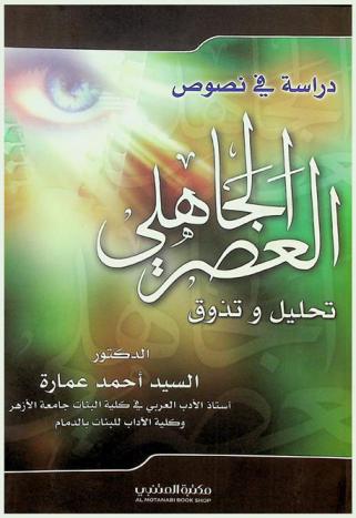  دراسة في نصوص العصر الجاهلي : تحليل وتذوق