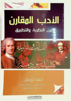  الأدب المقارن بين النظرية والتطبيق