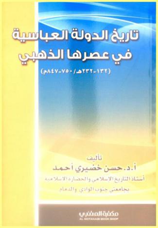  تاريخ الدولة العباسية في عصرها الذهبي (132-232 هـ / 750-847 م)