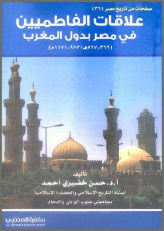  علاقات الفاطميين في مصر بدول المغرب (362-567 هـ / 973-1171 م)