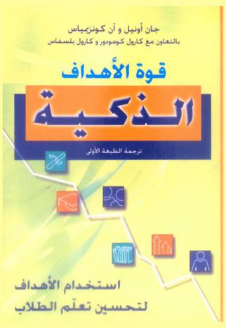  قوة الأهداف الذكية : استخدم الأهداف لتحسين تعلم الطلاب