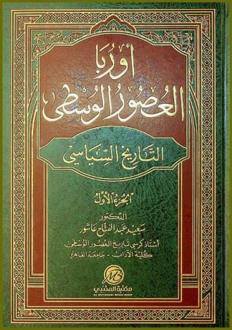  أوربا العصور الوسطى