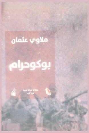  بوكوحرام : رواية