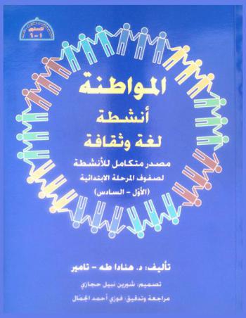  المواطنة : أنشطة لغة وثقافة : مصدر متكامل للأنشطة لصفوف المرحلة الابتدائية (الأول-السادس)