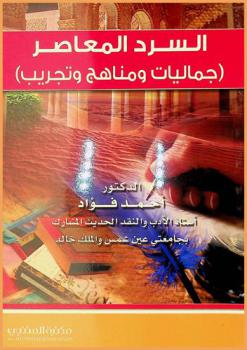 السرد المعاصر : (جماليات ومناهج وتجريب)