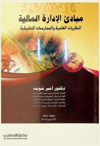  مبادئ الإدارة المالية : النظريات العلمية والممارسات التطبيقية