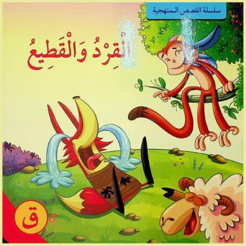  القرد والقطيع