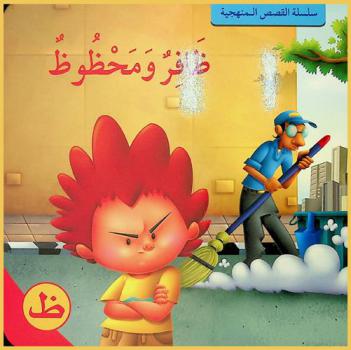  ظافر ومحظوظ