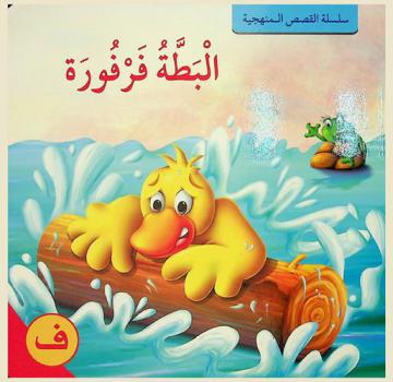  البطة فرفورة