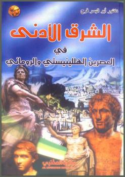  الشرق الأدنى في العصرين الهللينيستي والروماني