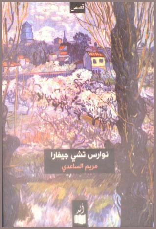 نوارس تشي جيفارا