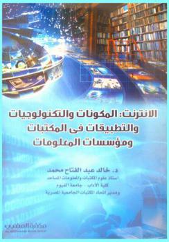  الإنترنت : المكونات والتكنولوجيات والتطبيقات في المكتبات ومؤسسات المعلومات