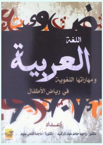 اللغة العربية ومهاراتها اللغوية في رياض الأطفال