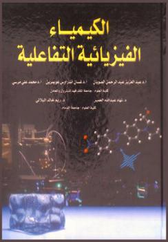  الكيمياء الفيزيائية التفاعلية