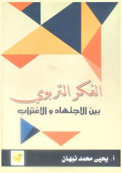  الفكر التربوي بين الاجتهاد والاغتراب
