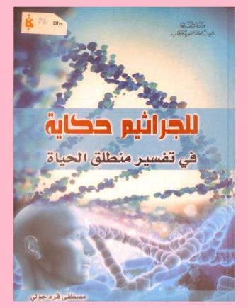  للجراثيم حكاية في تفسير منطق الحياة