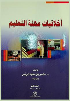  أخلاقيات مهنة التعليم