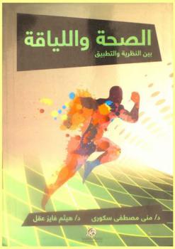 الصحة واللياقة بين النظرية والتطبيق