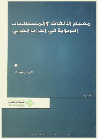  معجم الألفاظ والمصطلحات التربوية في التراث العربي