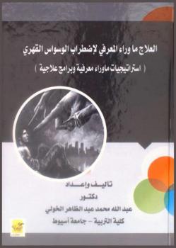  العلاج ما وراء المعرفي لاضطراب الوسواس القهري : (استراتيجيات ما وراء معرفية وبرامج علاجية)