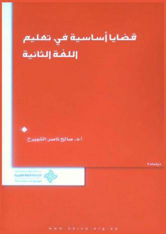  قضايا أساسية في تعليم اللغة الثانية