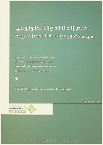  علم الدلالة والأنطولوجيا -من منظور حوسبة اللغة العربية-