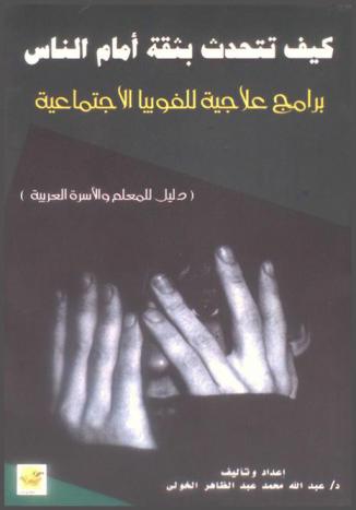  كيف تتحدث بثقة أمام الناس : (برامج علاجية للفوبيا الاجتماعية) : دليل للمعلم والأسرة العربية