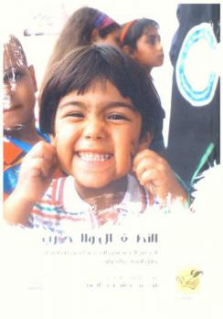  الأطفال والحرب : الدعم النفسي الاجتماعي للأطفال خلال الأزمات والكوارث